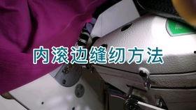 滚边缝制视频,滚边缝制技巧全解析