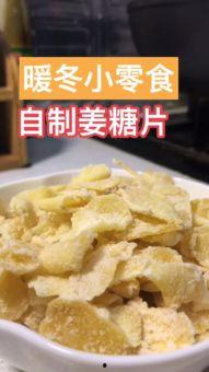 自制姜糖视频,温暖冬日，甜蜜滋味