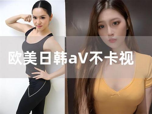 欧美日韩视频,多元文化交融下的视觉盛宴